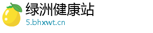 绿洲健康站